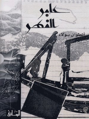 cover image of عابر النهر